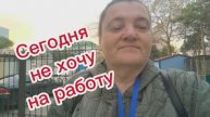 После выходных выходить на работу не хочется, но иду🥺