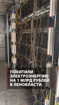 Похитили электроэнергию на 1 млрд рублей в Ленобласти