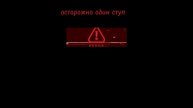 осторожно