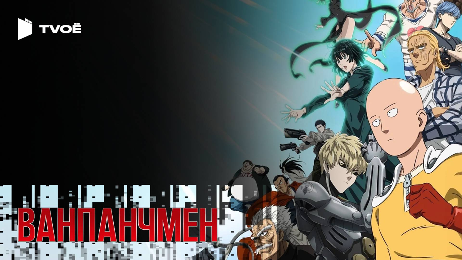 ВАНПАНЧМЕН (2015) | Русский трейлер | Аниме | Сериал