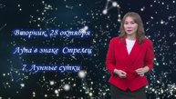Гороскоп - 28.10.25