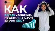 ак в 5 раз увеличить продажи на OZON за счет SEO? Кейс в нише "одежда"
