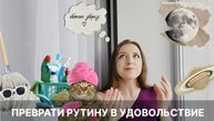 не уборка, а волшебная палочка | как превратить рутину в удовольствие