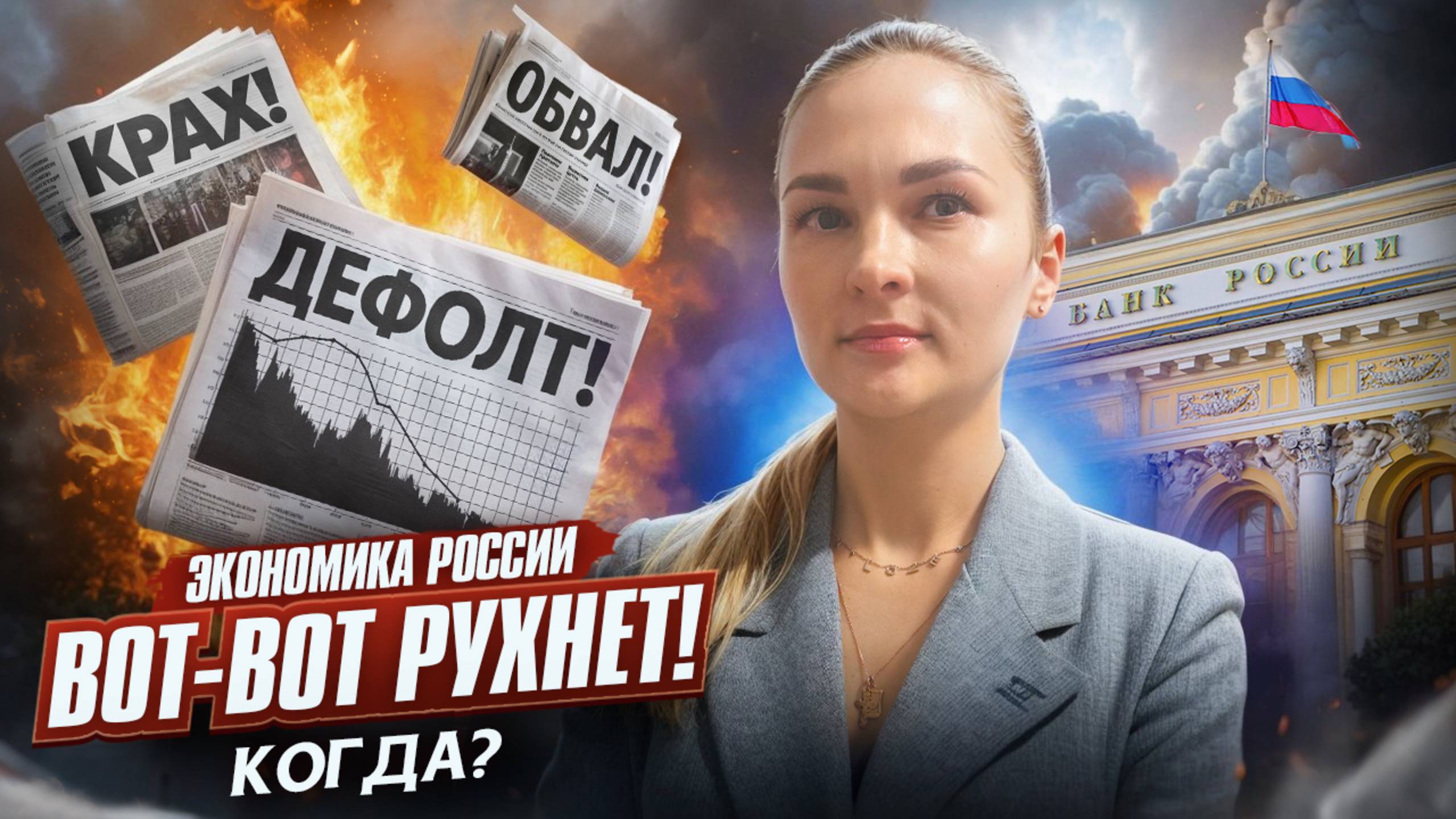 Экономика России вот-вот рухнет! Когда?