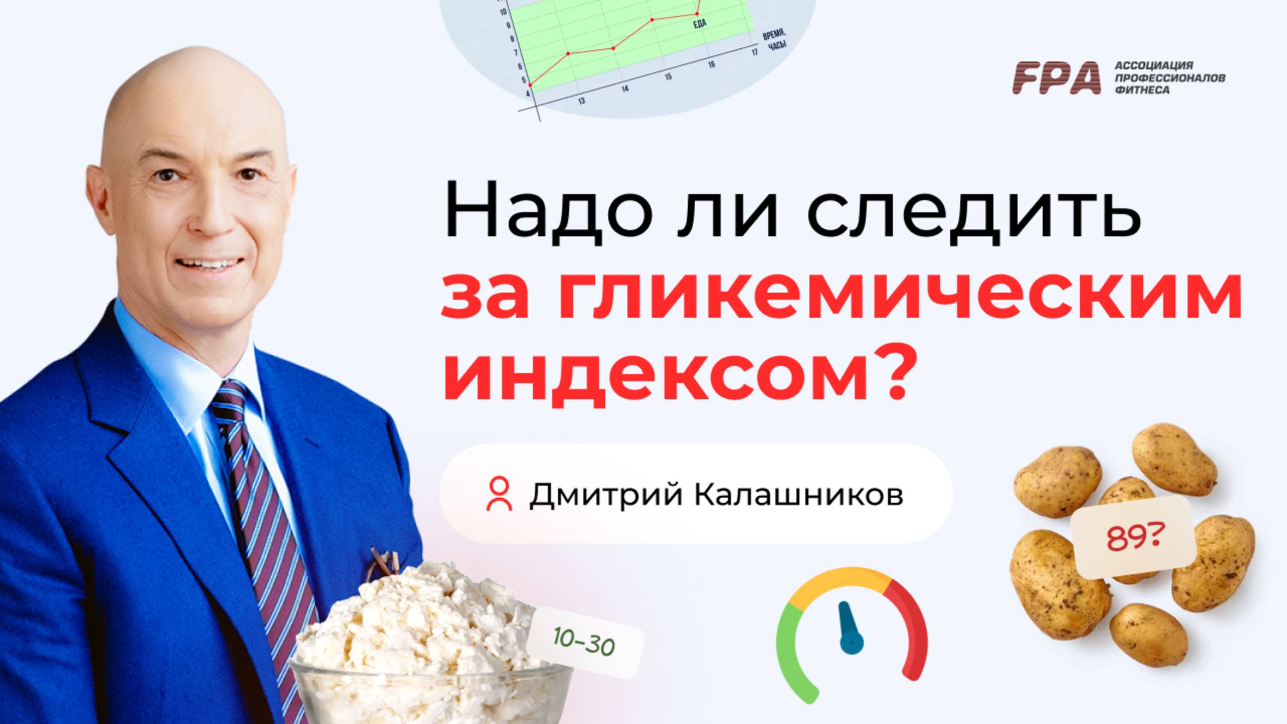 Надо ли учитывать гликемический индекс? | Дмитрий Калашников (FPA)