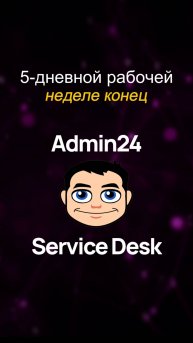 5-дневной рабочей неделе конец