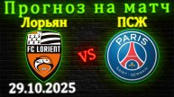 Лорьян - ПСЖ прогноз на матч 29 октября 2025 #лорьян #псж #прогноз #футбол #лига1 #ставка #франция