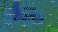 Погода. 28.10.25. От Санкт -Петербурга до Москвы. Онлайн. Трансляция. В конце погода до 2.11.25.