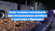 Семь человек пострадали при столкновении автобуса и трактора в Приморье
