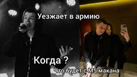 МАКАН УЕЗЖАЕТ В АРМИЮ