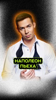 ПЕРВОЕ ИМЯ СТАСА ПЬЕХИ