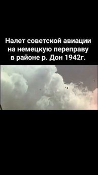 Сталинские соколы, атакуют переправу. 1942 год