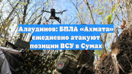 Алаудинов: БПЛА «Ахмата» ежедневно атакуют позиции ВСУ в Сумах