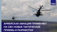 Армейская авиация применяет на СВО новые тактические приемы и разработки