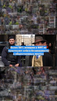 Более 50% женщин в ФРГ не чувствуют себя в безопасности в общественных местах