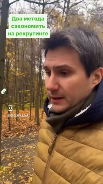 Два подхода сэкономить на рекрутинге