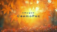 Осенняя пора глазами фотохудожника. Лашма 2025.