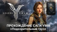 Тайна сага Подозрительный груз в Legend of YMIR | Гайд по прохождению
