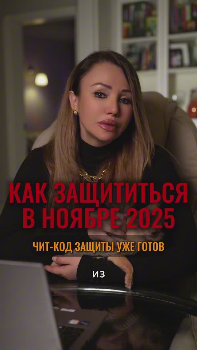 Ноябрь 2025 — месяц с двойной энергией напряжения.