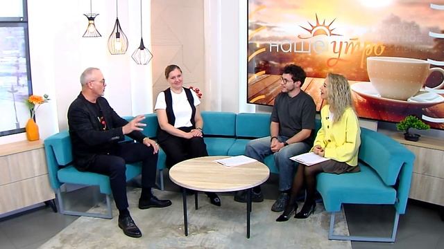 Наше утро 28.10.2025г.