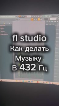 fl studio музыка в 432 Гу