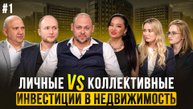 Александр Кашкаров. Индивидуальные и коллективные стратегии на рынке недвижимости. Часть 1