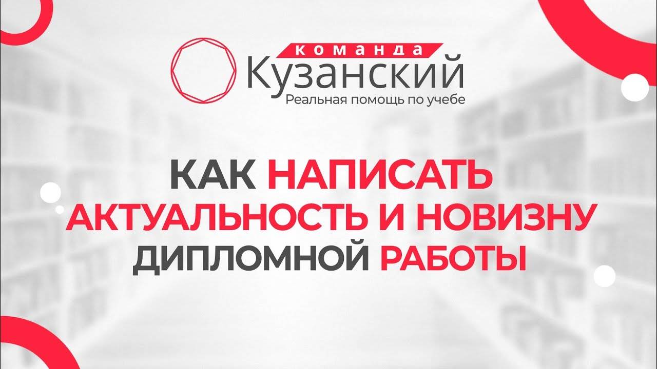 Как написать актуальность и новизну дипломной работы?