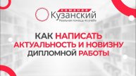 Как написать актуальность и новизну дипломной работы?