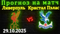 Кристал Пэлас - Ливерпуль прогноз на матч 29 октября 2025 #кристалпэлас #ливерпуль #прогноз #футбол