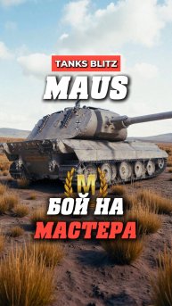 MAUS самый долгий и медленный мастер #миртанков #танкистрим #стримкинсоро #streamtanki #maus