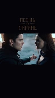 Песнь о Сирине