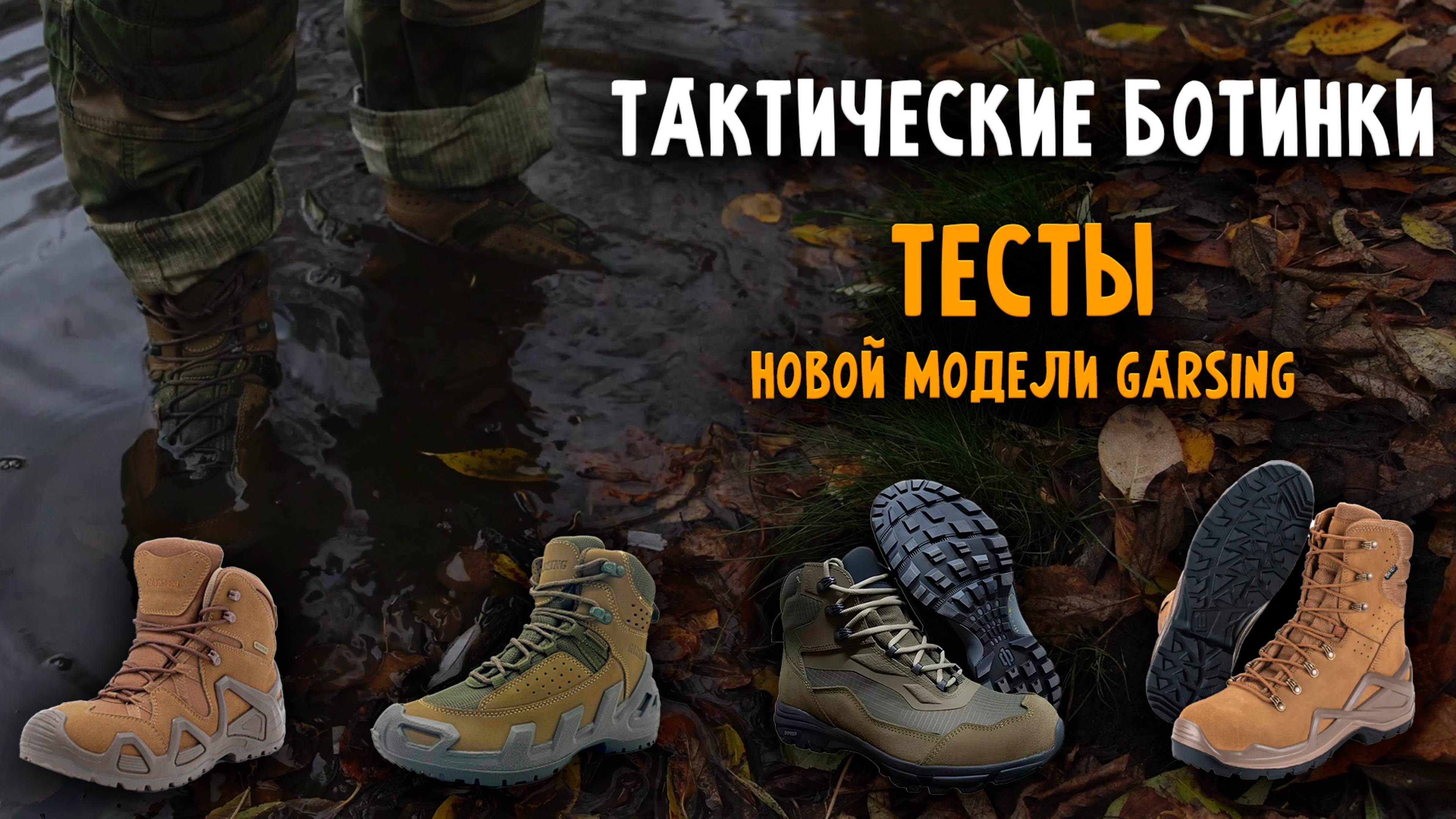 Обувь Для Страйкбола | НОВАЯ МОДЕЛЬ GARSING