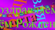 Поздравление с Днём Рождения Калисты 8