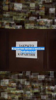 Карантин ввели в посёлке Забайкалья