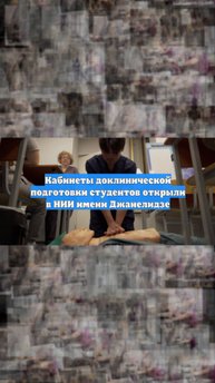 Кабинеты доклинической подготовки студентов открыли в НИИ имени Джанелидзе