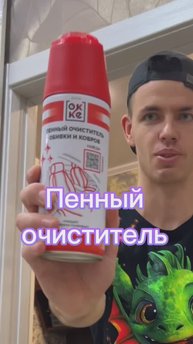 Рабочая штука пенный очиститель или нет?