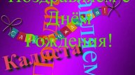 Поздравление с Днём Рождения Калисты 5