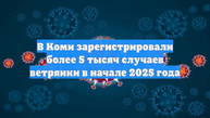 В Коми зарегистрировали более 5 тысяч случаев ветрянки в начале 2025 года