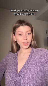 Подборка сухих шампуней🫧