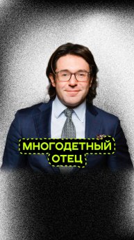 МНОГОДЕТНЫЙ ОТЕЦ