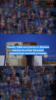 Трамп: США получили от Японии заказы на очень большое количество военной техники