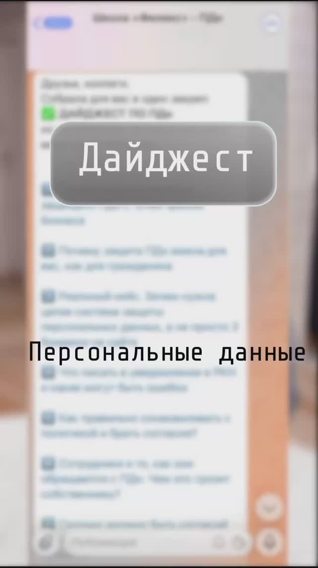 Персональные данные. Дайджест