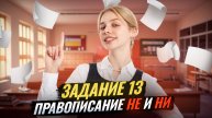 Задание 13 ЕГЭ русский: правописание «НЕ» и «НИ» | Умскул