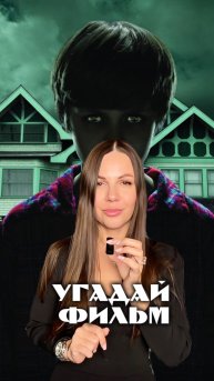 Узнай фильм по 3 факторам