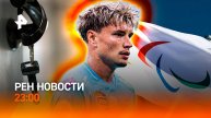 Паралимпийский комитет пробил дно / Похищения в Питере / РЕН НОВОСТИ 27.10, 23:00