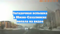 Загадочная вспышка в Южно-Сахалинске попала на видео