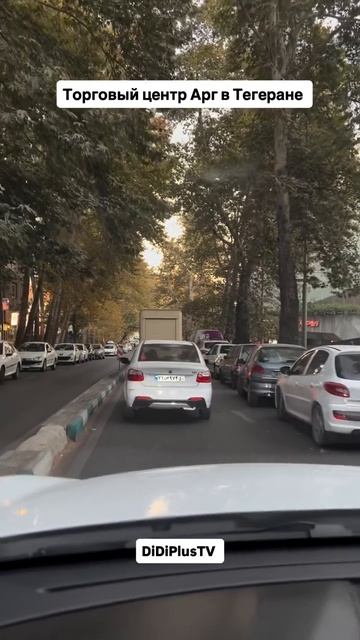 Arg Shopping Center #iran #travel #иран #тегеран #arg #shopping #шоппинг #didiplustv
