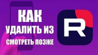 Как удалить из смотреть позже в рутуб на телефоне