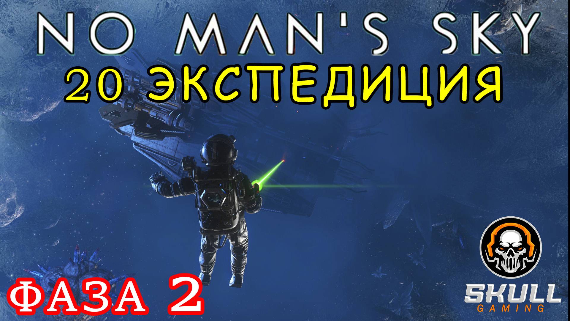 No Man’s Sky 20 экспедиция Breach ФАЗА 2. STREAM!!!