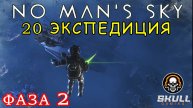 No Man’s Sky 20 экспедиция Breach ФАЗА 2. STREAM!!!